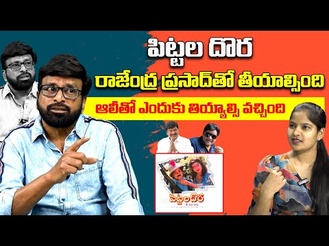 పిట్టల దొర రాజేంద్ర ప్రసాద్ తో తీయాల్సింది ఆలీతో ఎందుకు తియ్యాల్సి వచ్చింది | Siva Nag Director