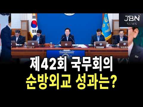 <strong>LIVE</strong> [생중계] 순방외교 성과는? 신임(?) 장관과 <strong>함께</strong> 제42회 국무회의