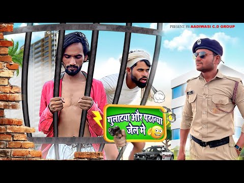 गुलाट्या पठान्या जैल में||Gulatya Pathanya Jail me||😃😃आदिवासी कॉमेडी वीडीयो||गुलाट्या पठान्या कॉमेडी