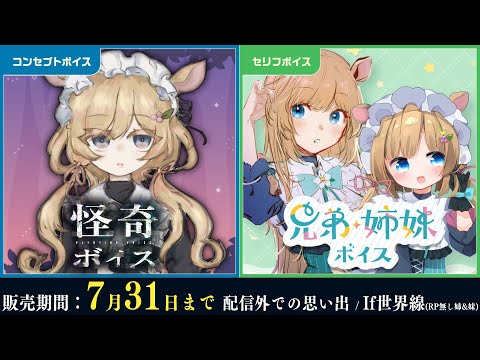 【🆕ボイスサンプル】7月31日まで‼️怪奇ボイス、兄弟・姉妹ボイス（RP無し姉&妹）※7月限定ボイス【#エリーコニファー/#にじさんじ】