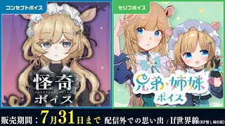 【🆕ボイスサンプル】7月31日まで‼️怪奇ボイス、兄弟・姉妹ボイス（RP無し姉&妹）※7月限定ボイス【#エリーコニファー/#にじさんじ】