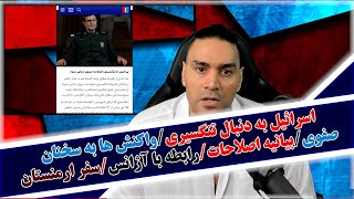 اسرائیل به دنبال تنگسیری/واکنش ها به سخنان صفوی/بیانیه اصلاحات/رابطه با آژانس/سفر ارمنستان