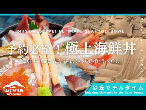 【鳥取砂丘グルメ】極上海鮮丼『鯛喜』と砂の美術館【鳥取観光】