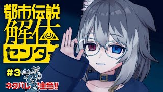 【都市伝説解体センター＃3】🦴※ネタバレ注意　都市の伝説を解体します！🦴【蓮希るい】