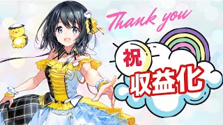 [LIVE] 【 "一年越しの" 収益化配信🎉】た～～～～いへんお待たせしましだぁあ🚕💨