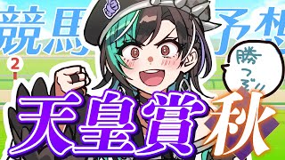 【競馬/天皇賞（秋）】秋がきたぞ～～～～～！！！！！！【#輪堂千速 / #hololivedev_is  #FLOWGLOW 】