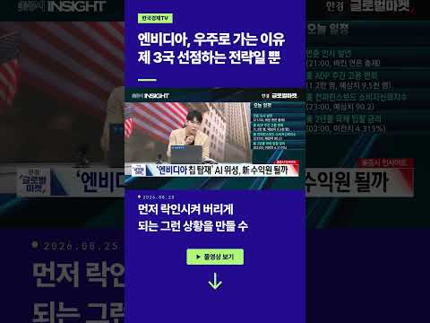 엔비디아, 우주로 가는 이유? 제 3국 선점하는 전략일 뿐ㅣ손석우ㅣ이화진ㅣ윤진