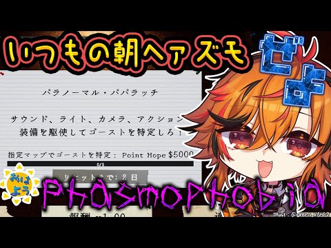 【Phasmophobia】いつもの朝Phasmophobia【風見くく / ななしいんく】