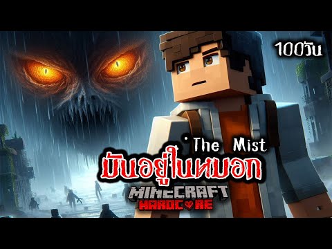 เอาชีวิตรอด 100 วัน มันอยู่ในหมอก ใน Minecraft Hardcore