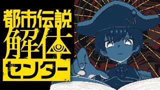 何も知らんけどこっちも都市伝説みたいなもんだしよ【都市伝説解体センター】