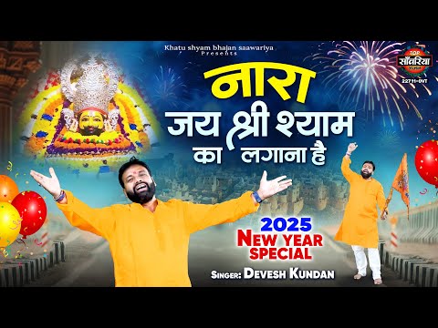 2025 New Year Special : नारा जय श्री श्याम का लगाना है | Khatu Shyam New Year Song | खाटू श्याम भजन