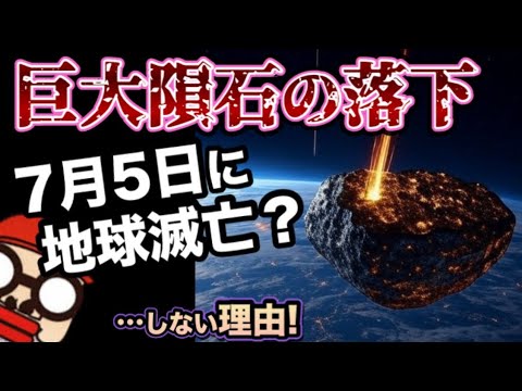 え？予言によって7月5日に地球が滅亡？