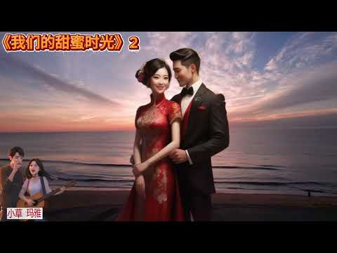 《我们的甜蜜时光》2