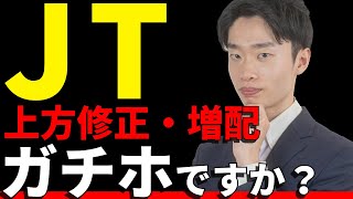 【利回り4.4%】好調なJTの現状とリスクを検証！あなたはガチホ？