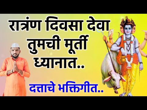 रात्रंदिवसा देवा तुमची मूर्ती ध्यानात | Ratrandivsa deva tumchi murti dhyanat | गुरूदेव दत्ताचा अभंग