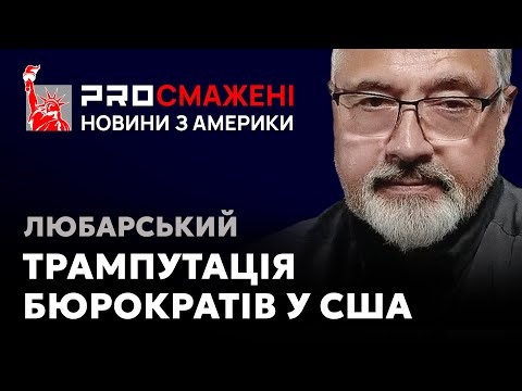 PROсмажені новини Любарського: Трамп планує скоротити державний бюрократичний апарат США