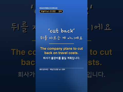 'cut back', 뒤를 자르는 게 아니에요 | 경제 뉴스 영어 한 문장 #Shorts