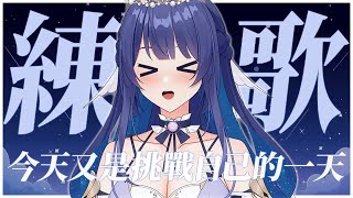 「#練歌回」練歌歌 聊天天 蝦逼逼 初見歡迎 Singing stream【銀河Galaxy】