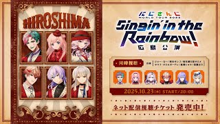 【同時視聴】にじさんじ WORLD TOUR 2025 Singin’ in the Rainbow!広島公演  #SitR広島