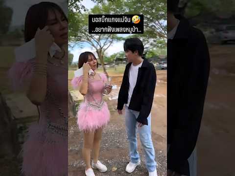 บอสบิ๊กแกงแม่จิน 🤣 ..อยากฟังเพลงหมูป่า..