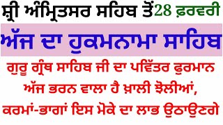 ਕਰਮਾ ਭਾਗਾਂ ਵਾਲੇ ਹੀ ਇਸ ਮੌਕੇ ਦਾ ਲਾਭ ਉਠਾਉਣਗੇ ਤੇ ਆਪਣੀਆਂ ਝੋਲੀਆਂ ਭਰਨਗੇ#punjabi #hukumnamasahib