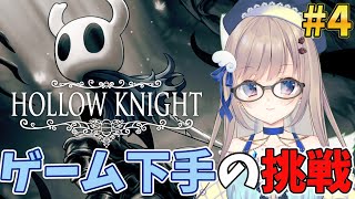 【初見プレイ】ゲーム下手でも高難易度ゲームをクリアしたい！4回目の挑戦もちろん6時間縛りでいきますっ👀【#hollowknight 】