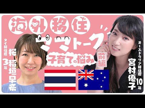 【稲垣早希ちゃんコラボ！！】海外移住ママトーク子育ての悩み