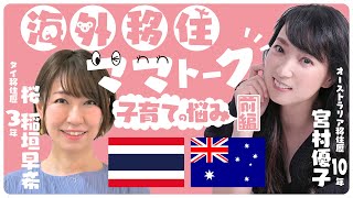【稲垣早希ちゃんコラボ！！】海外移住ママトーク子育ての悩み