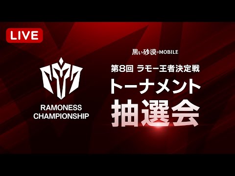 第8回ラモー王者決定戦👑参加チーム抽選会LIVE【黒い砂漠モバイル】