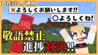 【 マインクラフト/百花ジュノ視点】はるゆちゃんとコラボ✨敬語禁止‼マイクラ進捗バトル【  #Vtuber / 百花ジュノ】