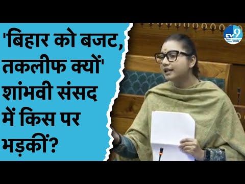 संसद में Shambhavi Choudhary क्यों बोलीं- INDIA अलायंस Bihar में डायनासोर की तरह विलुप्त होगा...?