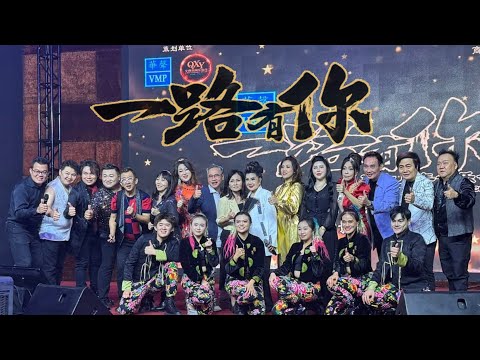 《一路有你》华声唱片30周年庆主题曲