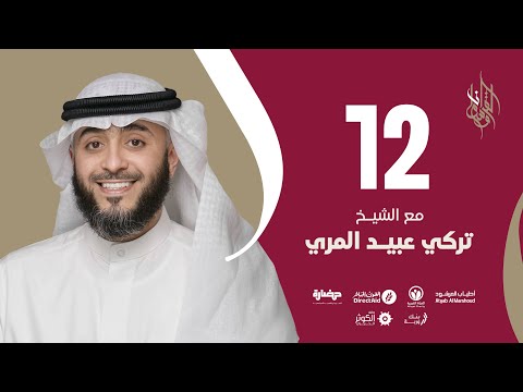 حلقة 12  | برنامج وسام القرآن | الشيخ تركي عبيد المري - قطر | فهد الكندري