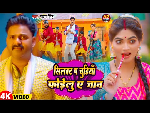 #Video | सिलवट प चुड़ियाँ फ़ोड़ेलु ए जान | #Pawan Singh | New Bhojpuri Song 2025