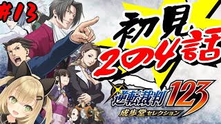 【逆転裁判123 成歩堂セレクション #14】2ラスト！！！【VTuber 針華パチル レトロゲーム 実況 攻略】
