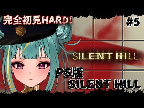 #５【PS1版 SILENT HILL】完全初見HARD！シビル戦から👮🏼‍♀️いま楽にしてやるからな、、、！【初代サイレントヒル】【紫電ライム/Varium】