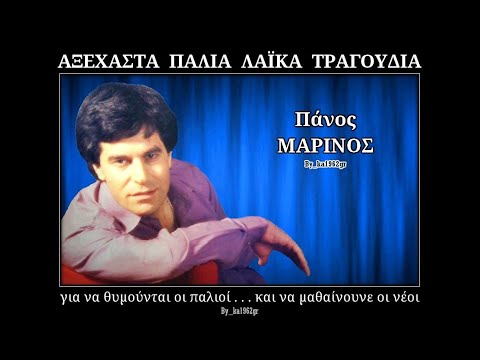 ΠΑΝΟΣ ΜΑΡΙΝΟΣ -  Όσο σ' αγαπώ αγάπησε με