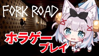 【FORK ROAD】暑いのでホラゲーやります……【叫ばない】#Vtuber #こまいぬらいぶ