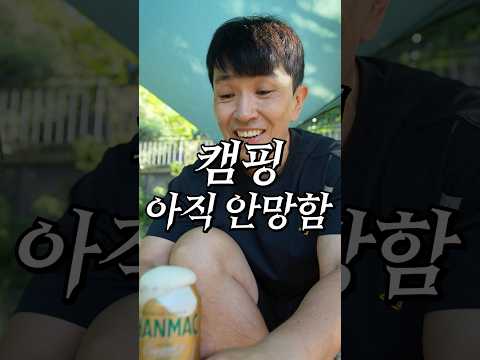 망했다고 하는 캠핑을 다니는 이유 #<strong>캠핑</strong>