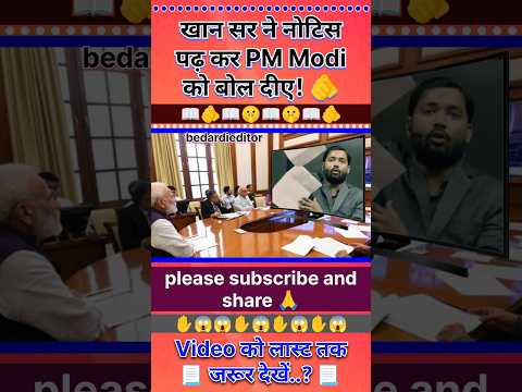 खान सर ने नोटिस पढ़ कर PM Modi को बोल दीए!🤫|khan sir ka video| Viral khan sir #trendingshorts #video