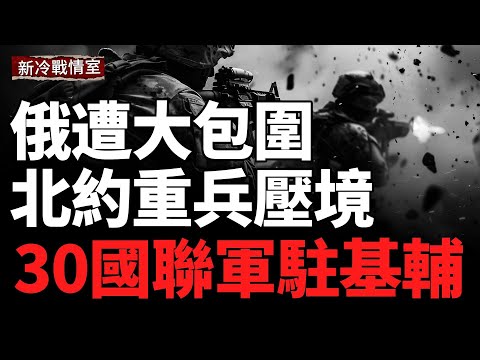 烏收5倍失地  俄陣腳大亂！德坦克出動 北約重兵部署俄邊境！克里米亞再遭轟炸；援烏金額破記錄！武器採購提速；川普發二級制裁信號