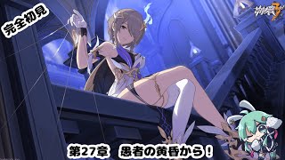【#崩壊3rd】完全初見！！第27章　愚者の黄昏から！！【#水原ひすい 】