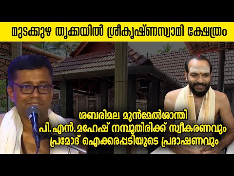 ശബരിമല മുന്‍മേല്‍ശാന്തി പി.എന്‍.മഹേഷ് നമ്പൂതിരിക്ക് സ്വീകരണവും പ്രമോദ് ഐക്കരപ്പടിയുടെ പ്രഭാഷണവും