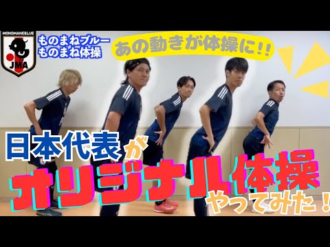 一緒に体を動かそう！「ものまね体操」【サッカー日本代表？】