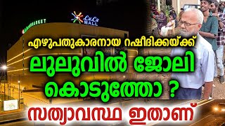 എഴുപതുകാരനായ റഷീദിക്കയ് ക്കു ലുലുവിൽ ജോലി കിട്ടിയോ ? സത്യാവസ്ഥ ഇതാണ്