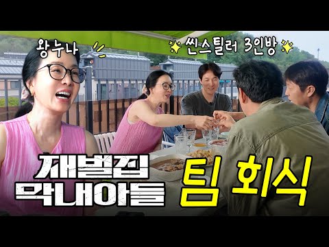 재벌집막내아들 씬스틸러 4인방 모임🍺 김정난, 조한철, 정희태, 김영재