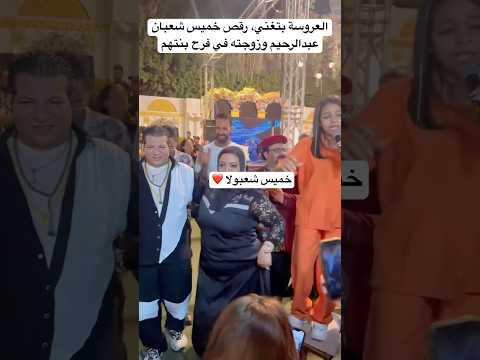 العروسة بتغني، رقص خميس شعبان عبدالرحيم وزوجته في فرح بنتهم