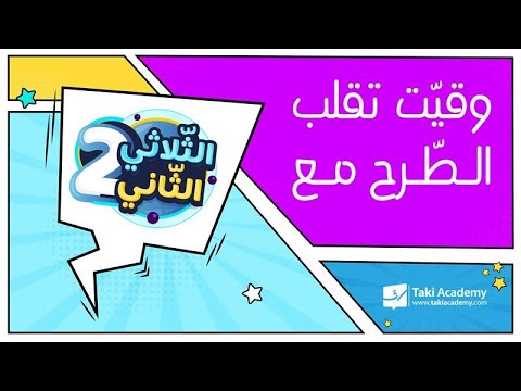 وقيّت تقلب الطّرح مع الثّلاثي الثّاني