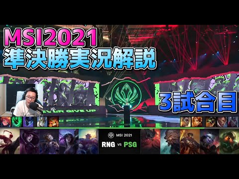 [準決勝] RNG vs PSG  3試合目 - 中国 vs 台湾 | MSI2021 日本語実況解説