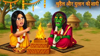 चुड़ैल और दुल्हन की शादी | Witch Weds Bride | Hindi Stories | Horror Stories | Chudail Ki Kahaniya